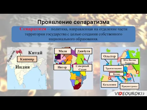 Проявление сепаратизма Сепаратизм – политика, направленная на отделение части территории