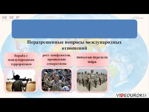 Международные отношения – совокупность разнообразных связей, устанавливаемых между различными народами