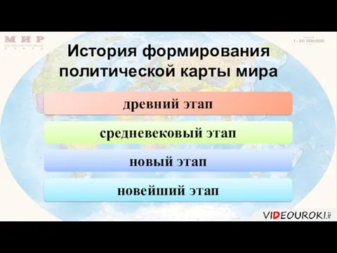 История формирования политической карты мира новейший этап средневековый этап древний этап новый этап