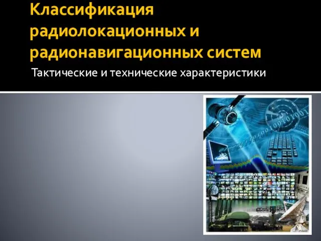 Классификация радиолокационных и радионавигационных систем Тактические и технические характеристики