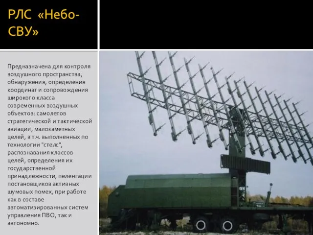 РЛС «Небо-СВУ» Предназначена для контроля воздушного пространства, обнаружения, определения координат