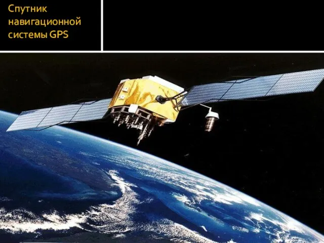 Спутник навигационной системы GPS