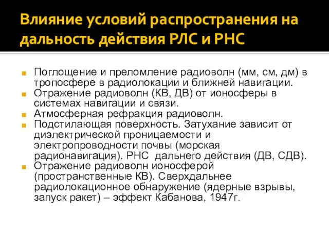 Влияние условий распространения на дальность действия РЛС и РНС Поглощение