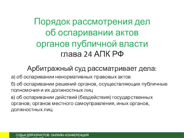 Порядок рассмотрения дел об оспаривании актов органов публичной власти глава