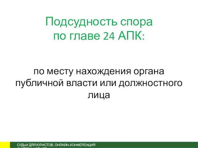 Подсудность спора по главе 24 АПК: по месту нахождения органа публичной власти или должностного лица