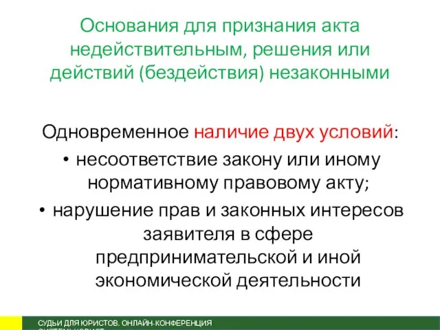 Основания для признания акта недействительным, решения или действий (бездействия) незаконными