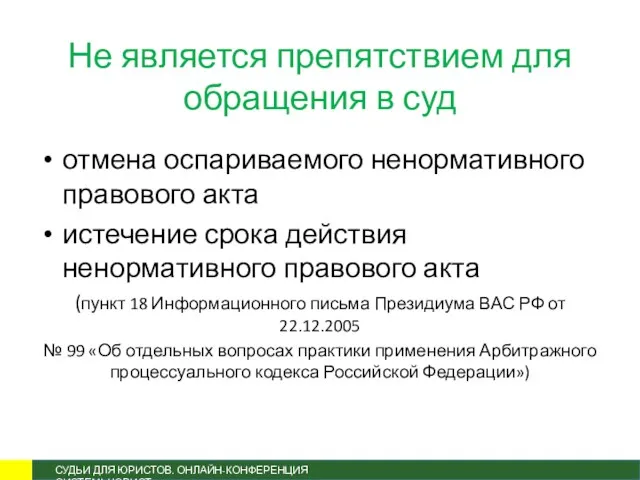 Не является препятствием для обращения в суд отмена оспариваемого ненормативного