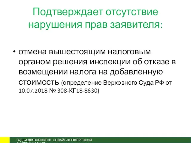 Подтверждает отсутствие нарушения прав заявителя: отмена вышестоящим налоговым органом решения