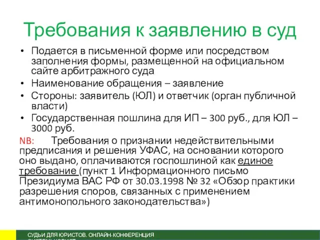 Требования к заявлению в суд Подается в письменной форме или