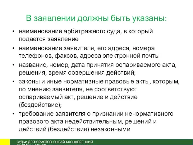 В заявлении должны быть указаны: наименование арбитражного суда, в который