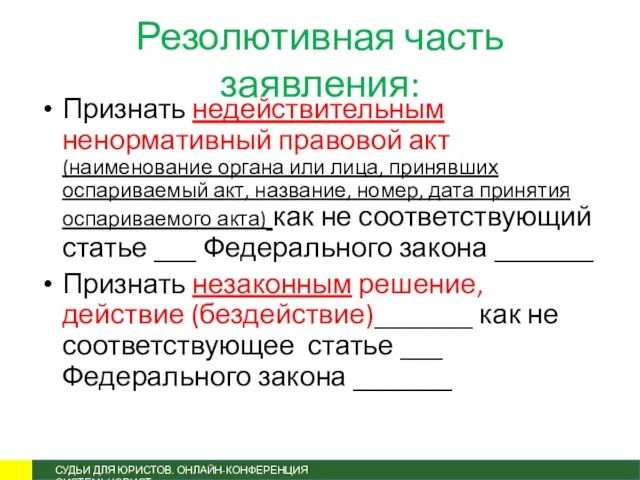 Резолютивная часть заявления: Признать недействительным ненормативный правовой акт (наименование органа