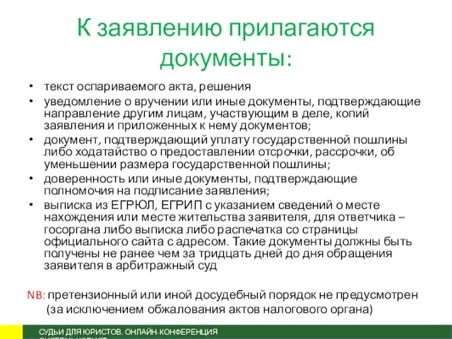 К заявлению прилагаются документы: текст оспариваемого акта, решения уведомление о