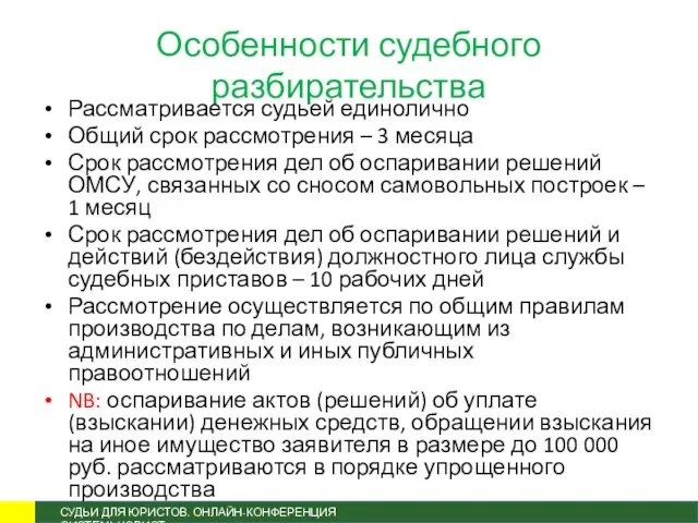 Особенности судебного разбирательства Рассматривается судьей единолично Общий срок рассмотрения –