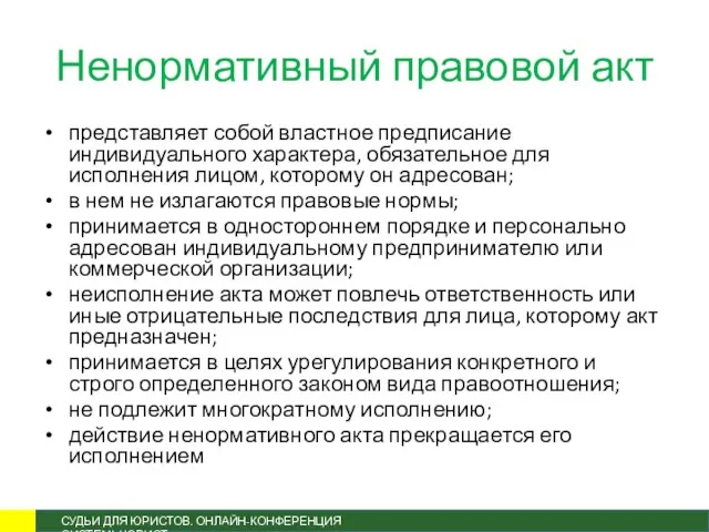 Ненормативный правовой акт представляет собой властное предписание индивидуального характера, обязательное