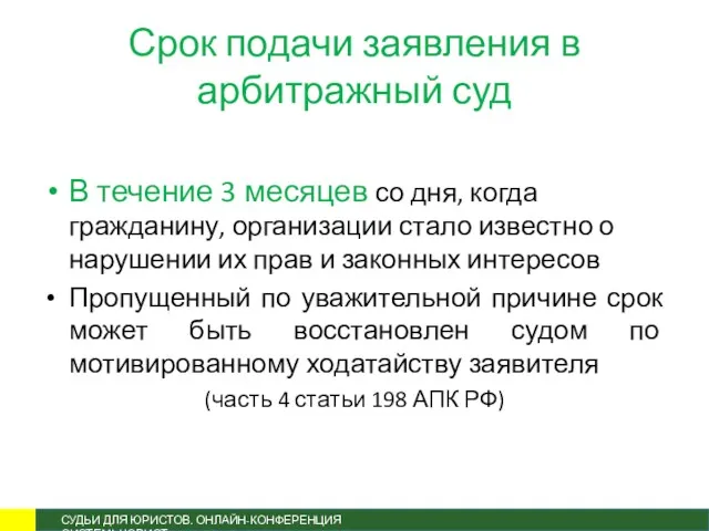 Срок подачи заявления в арбитражный суд В течение 3 месяцев