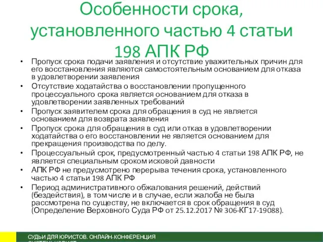 Особенности срока, установленного частью 4 статьи 198 АПК РФ Пропуск