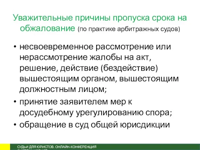 Уважительные причины пропуска срока на обжалование (по практике арбитражных судов)