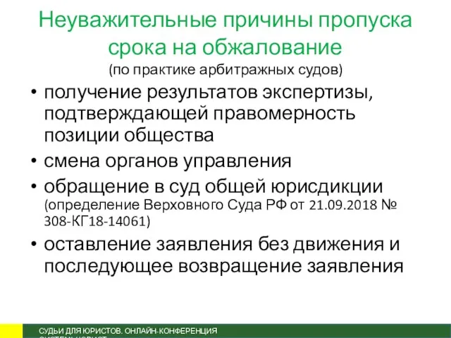 Неуважительные причины пропуска срока на обжалование (по практике арбитражных судов)