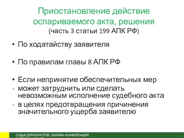 Приостановление действие оспариваемого акта, решения (часть 3 статьи 199 АПК