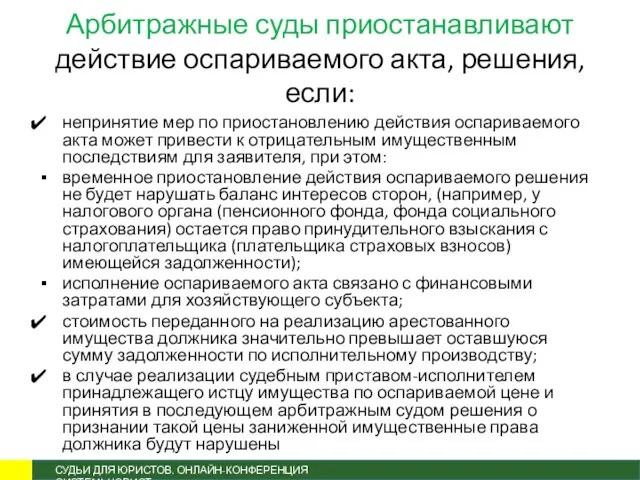 Арбитражные суды приостанавливают действие оспариваемого акта, решения, если: непринятие мер