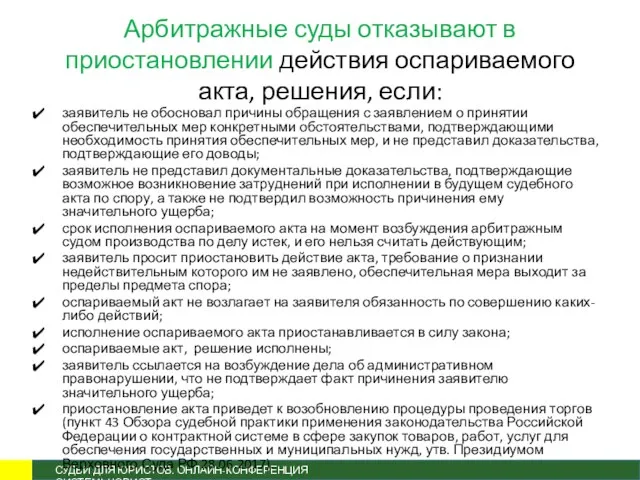 Арбитражные суды отказывают в приостановлении действия оспариваемого акта, решения, если: