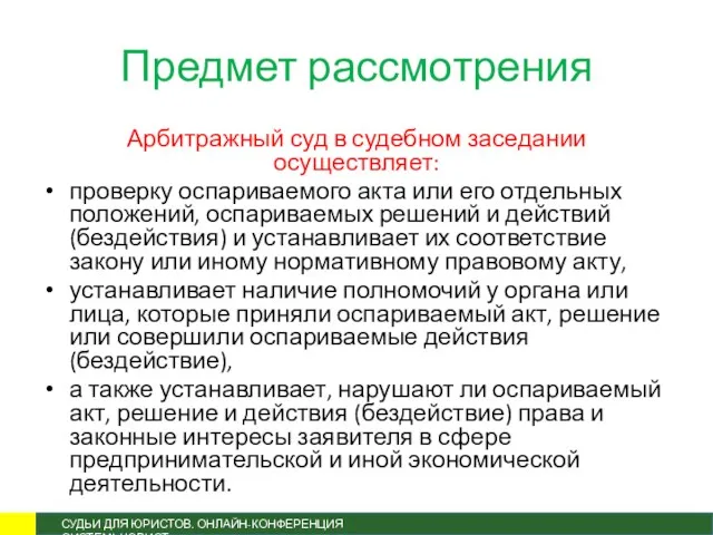 Предмет рассмотрения Арбитражный суд в судебном заседании осуществляет: проверку оспариваемого