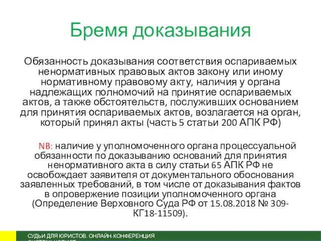 Бремя доказывания Обязанность доказывания соответствия оспариваемых ненормативных правовых актов закону