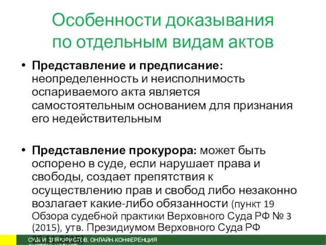 Особенности доказывания по отдельным видам актов Представление и предписание: неопределенность