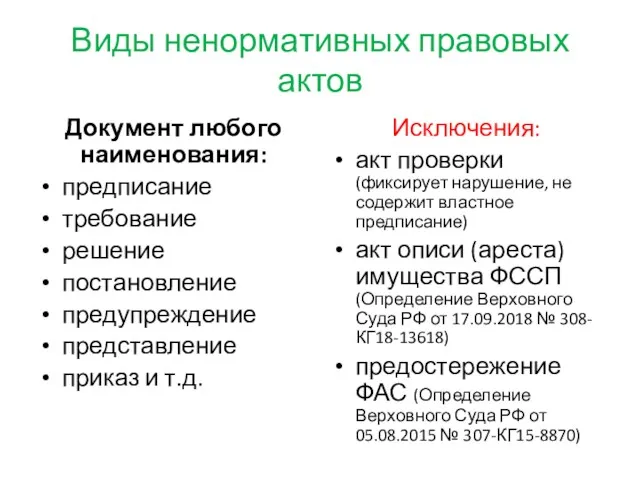 Виды ненормативных правовых актов Документ любого наименования: предписание требование решение