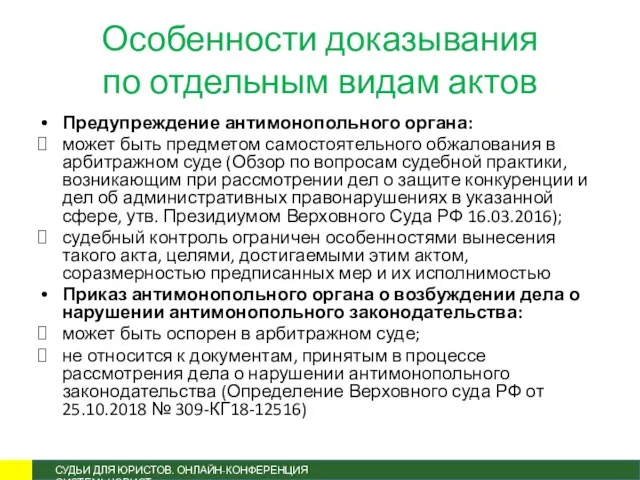 Особенности доказывания по отдельным видам актов Предупреждение антимонопольного органа: может