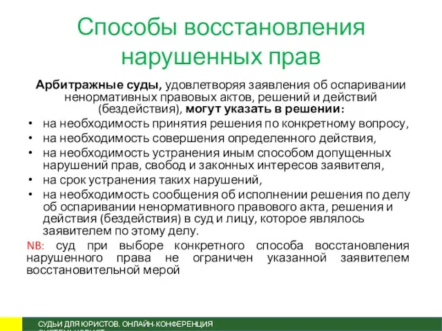 Способы восстановления нарушенных прав Арбитражные суды, удовлетворяя заявления об оспаривании