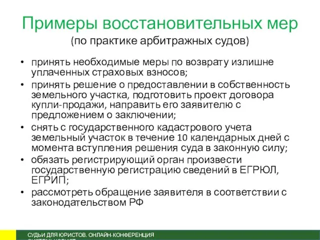 Примеры восстановительных мер (по практике арбитражных судов) принять необходимые меры