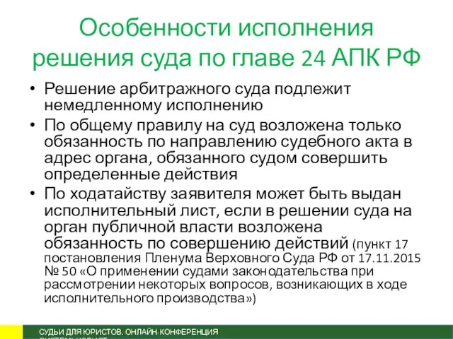 Особенности исполнения решения суда по главе 24 АПК РФ Решение