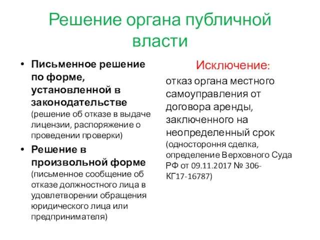 Решение органа публичной власти Письменное решение по форме, установленной в