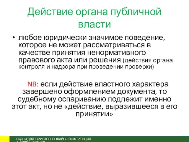 Действие органа публичной власти любое юридически значимое поведение, которое не