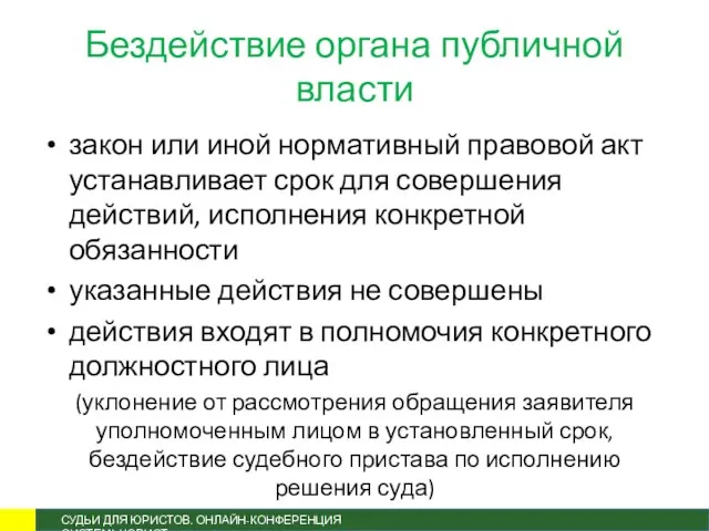 Бездействие органа публичной власти закон или иной нормативный правовой акт