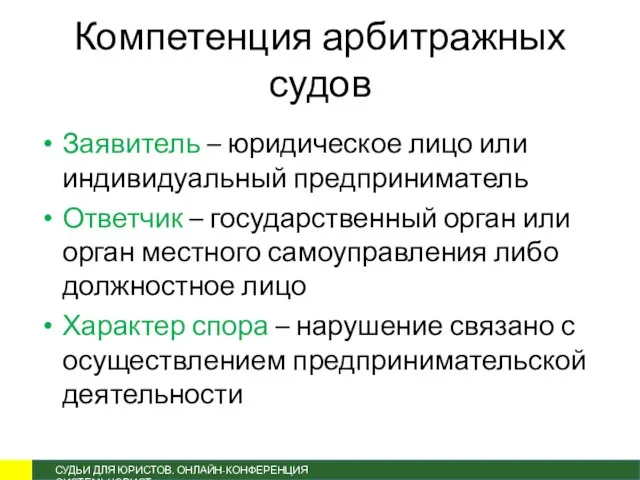 Компетенция арбитражных судов Заявитель – юридическое лицо или индивидуальный предприниматель