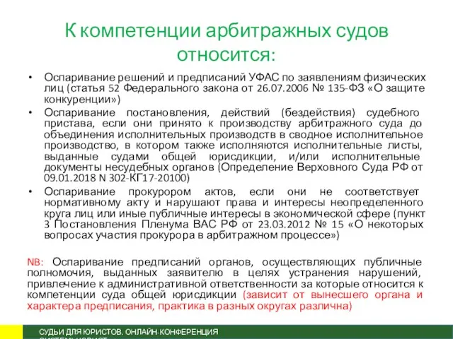 К компетенции арбитражных судов относится: Оспаривание решений и предписаний УФАС