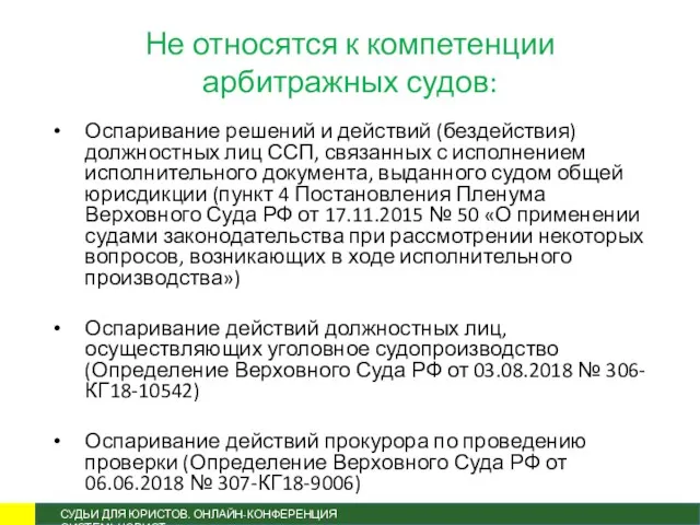 Не относятся к компетенции арбитражных судов: Оспаривание решений и действий