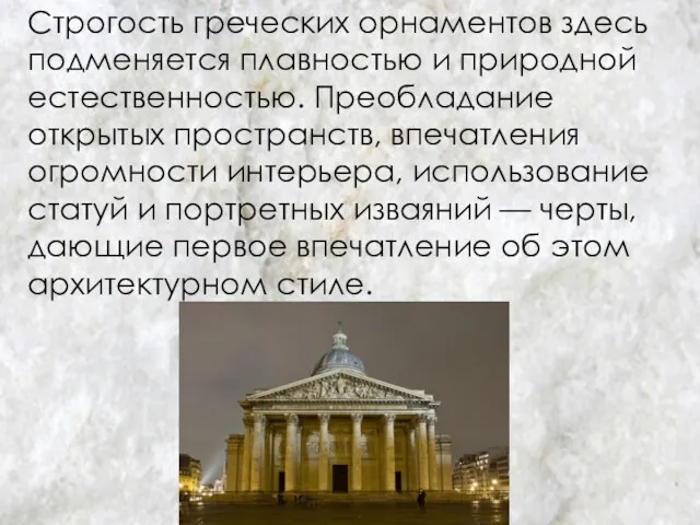 Строгость греческих орнаментов здесь подменяется плавностью и природной естественностью. Преобладание