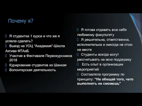 Почему я? Я студентка 1 курса и что же я