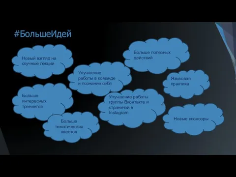 #БольшеИдей Улучшение работы группы Вконтакте и странички в Instagram Языковая