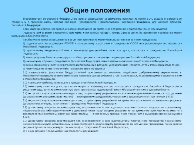 Общие положения В соответствии со статьей 6 Федерального закона разрешение