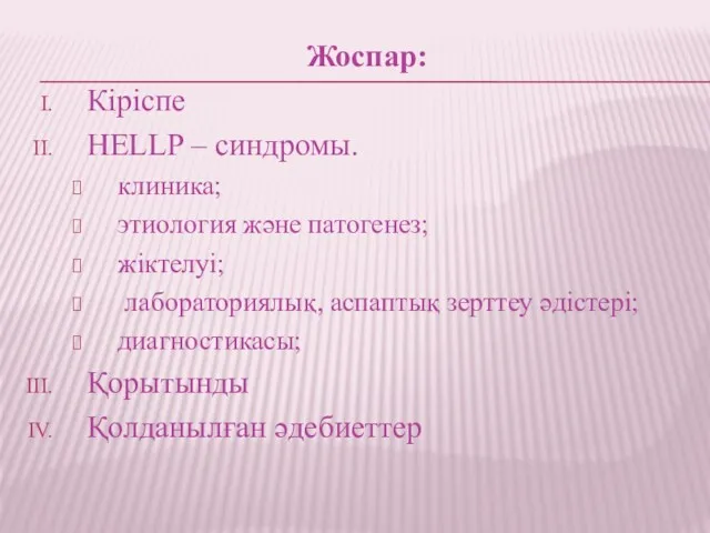 Жоспар: Кіріспе HELLP – синдромы. клиника; этиология және патогенез; жіктелуі;