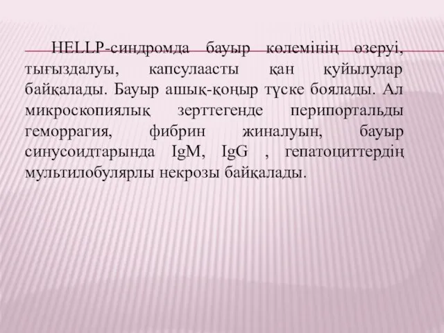 HELLP-синдромда бауыр көлемінің өзеруі, тығыздалуы, капсулаасты қан қуйылулар байқалады. Бауыр