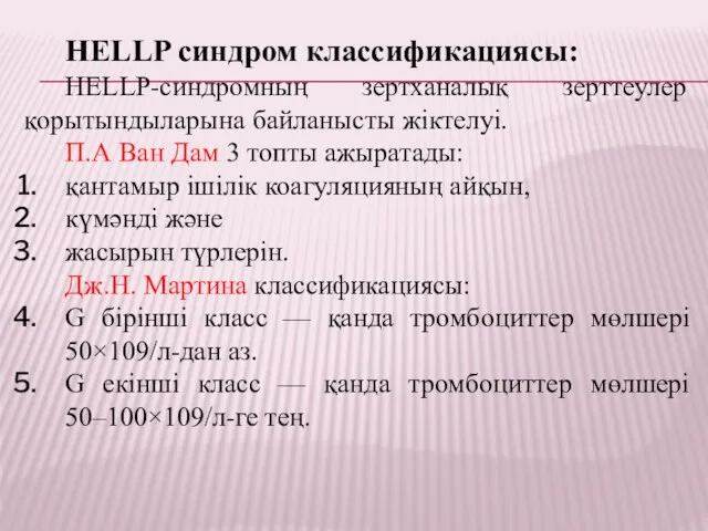 HELLP синдром классификациясы: HELLP-синдромның зертханалық зерттеулер қорытындыларына байланысты жіктелуі. П.А