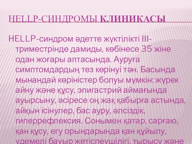 HELLP-СИНДРОМЫ КЛИНИКАСЫ HELLP-синдром әдетте жүктілікті ІІІ-триместрінде дамиды, көбінесе 35 жіне