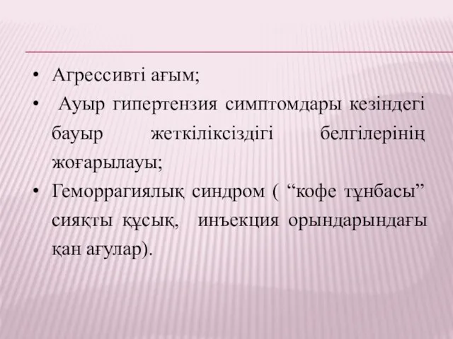 Агрессивті ағым; Ауыр гипертензия симптомдары кезіндегі бауыр жеткіліксіздігі белгілерінің жоғарылауы;