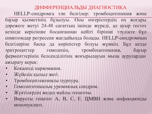 ДИФФЕРЕНЦИАЛЬДЫ ДИАГНОСТИКА HELLP-синдромға тән белгілер: тромбоцитопения және бауыр қызметінің бұзылуы.