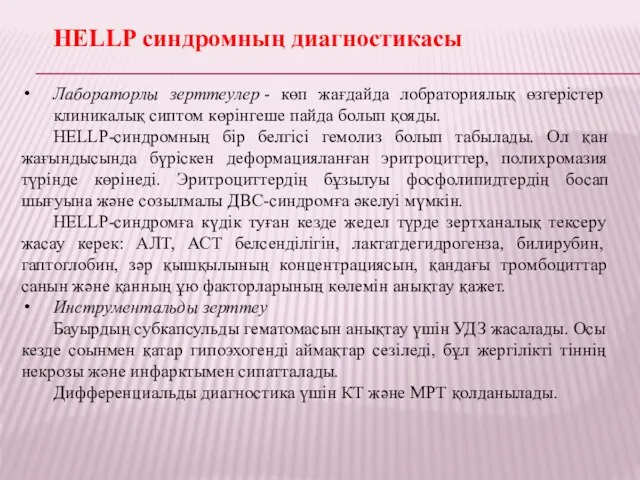 HELLP синдромның диагностикасы Лабораторлы зерттеулер - көп жағдайда лобраториялық өзгерістер